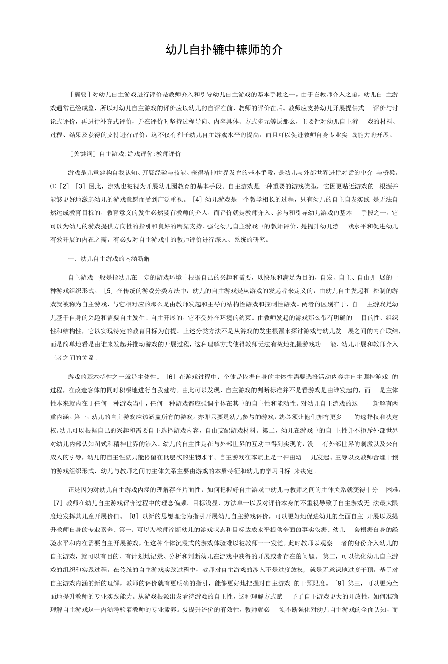 幼儿自主游戏中的教师评价.docx_第1页