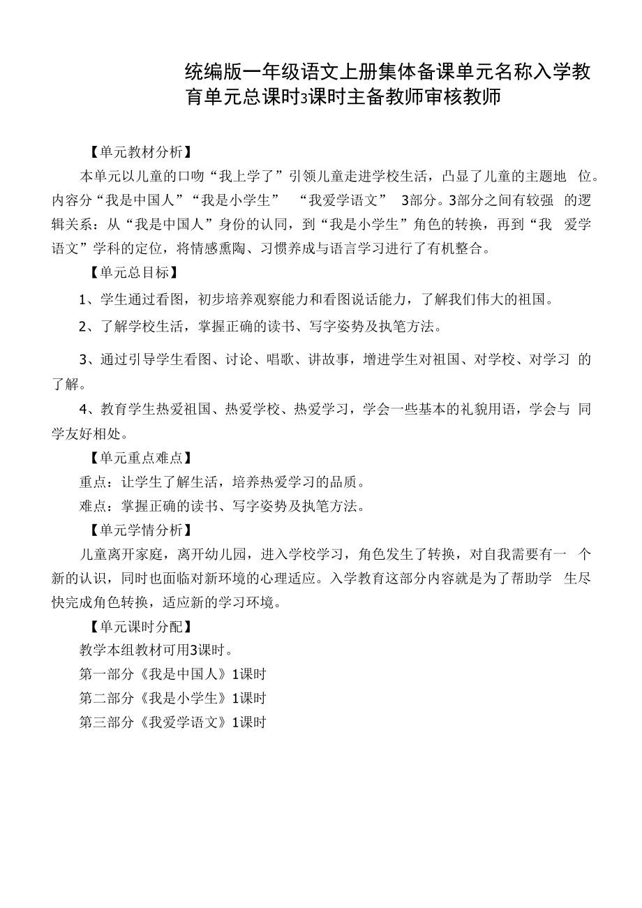 统编版一年级语文上册集体备课入学教育单元分析.docx_第1页