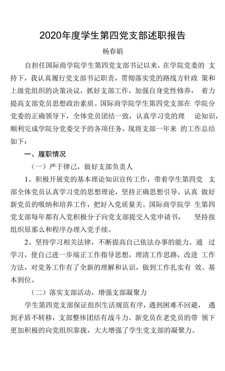 2020年度国商学生第四党支部书记述职报告.docx_第1页