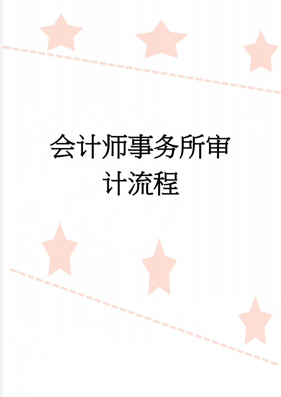 会计师事务所审计流程(7页).doc_第1页