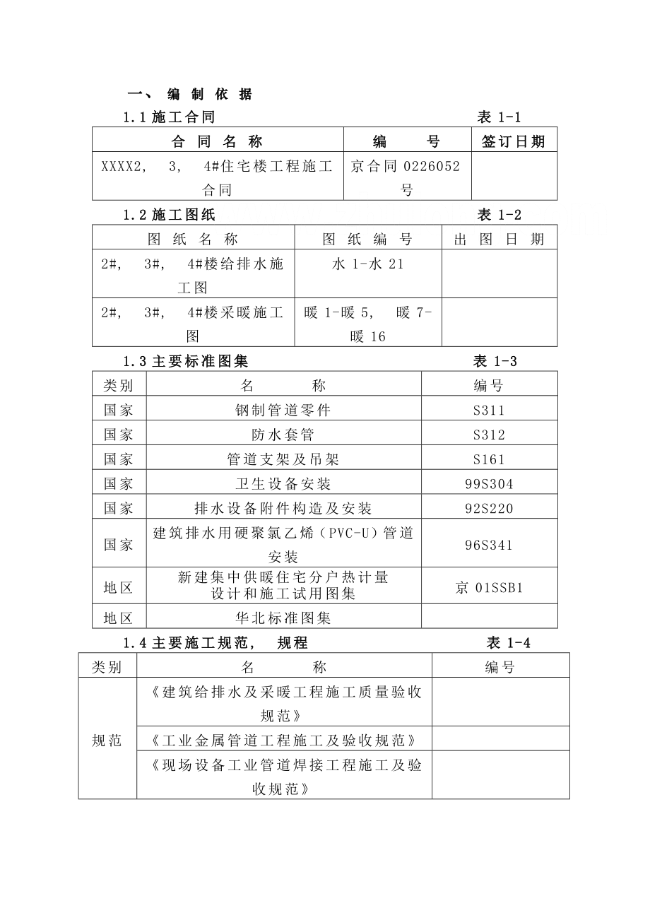 住宅楼暖卫工程施工组织设计.docx_第1页