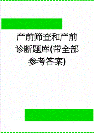 产前筛查和产前诊断题库(带全部参考答案)(38页).doc