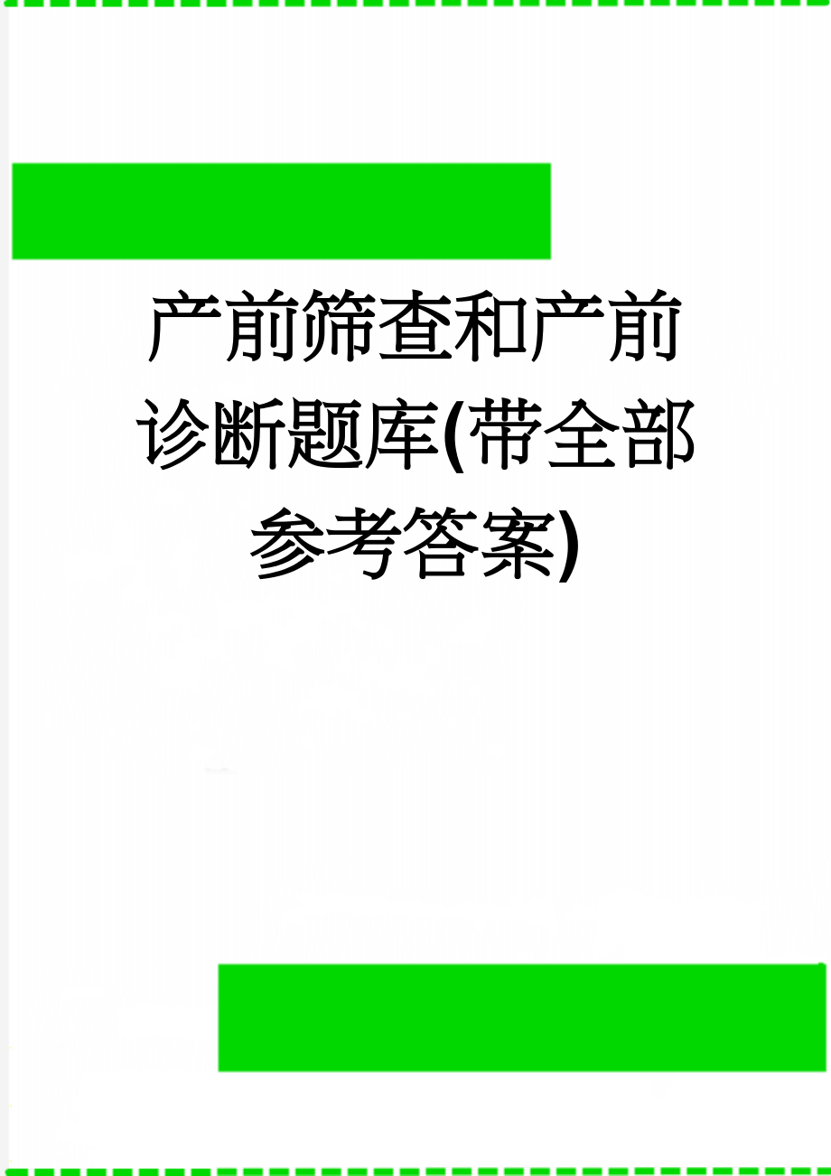 产前筛查和产前诊断题库(带全部参考答案)(38页).doc_第1页