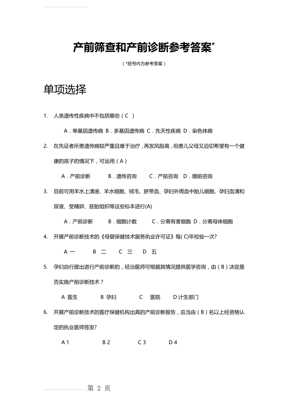 产前筛查和产前诊断题库(带全部参考答案)(38页).doc_第2页