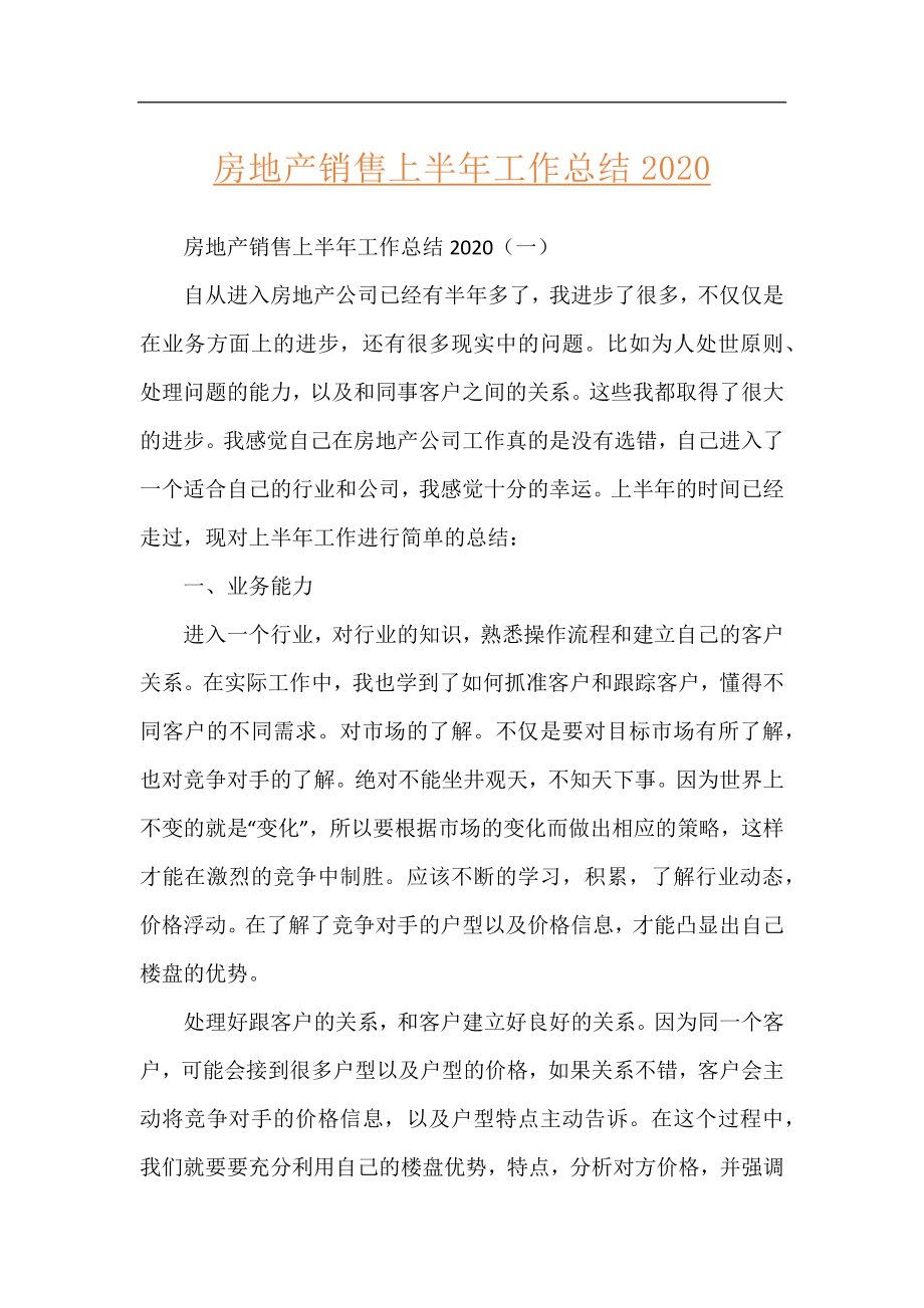 房地产销售上半年工作总结2020.docx_第1页