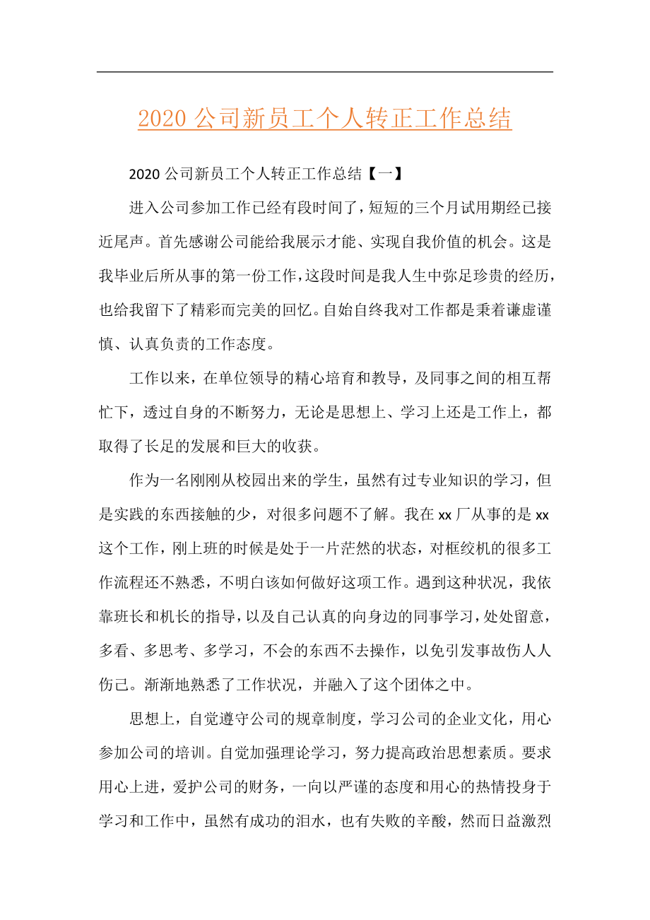 2020公司新员工个人转正工作总结.docx_第1页