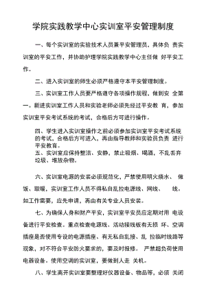 学院实践教学中心实训室安全管理制度.docx