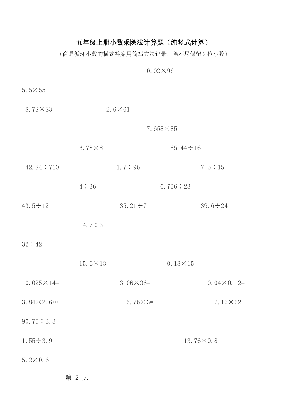 五年级上册小数乘除法计算题(纯竖式计算)1(7页).doc_第2页