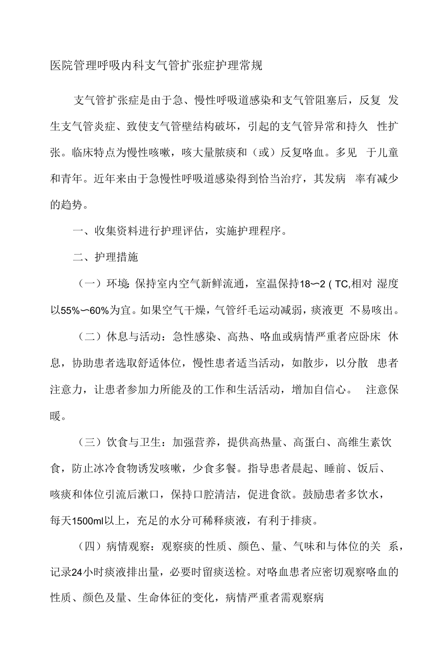 医院管理呼吸内科支气管扩张症护理常规.docx_第1页