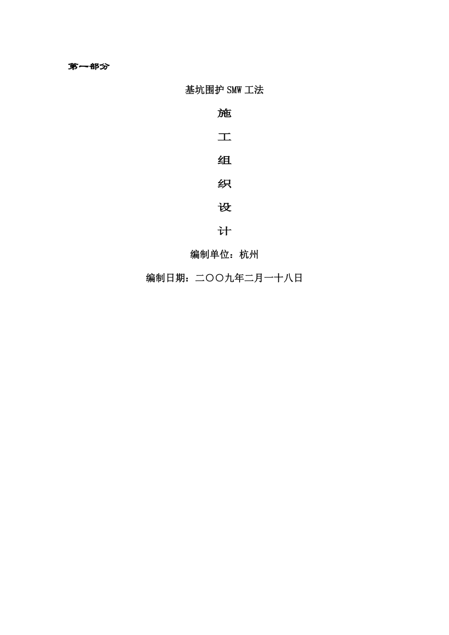 第一部分SMW工法水泥土搅拌连续墙施工方案.docx_第1页