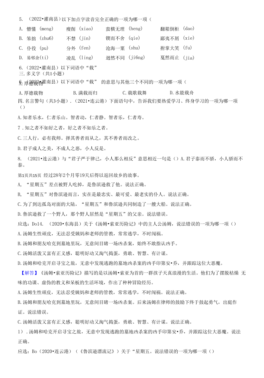 江苏省连云港市三年（2020-2022）小升初语文卷真题分题型分层汇编-01选择题（基础题）.docx_第2页