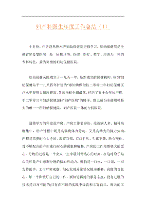 妇产科医生年度工作总结（1）.docx