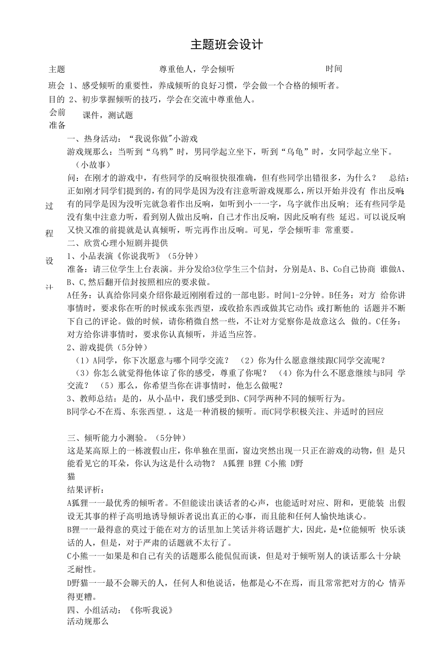 《尊重他人学会倾听》主题班会教案.docx_第1页