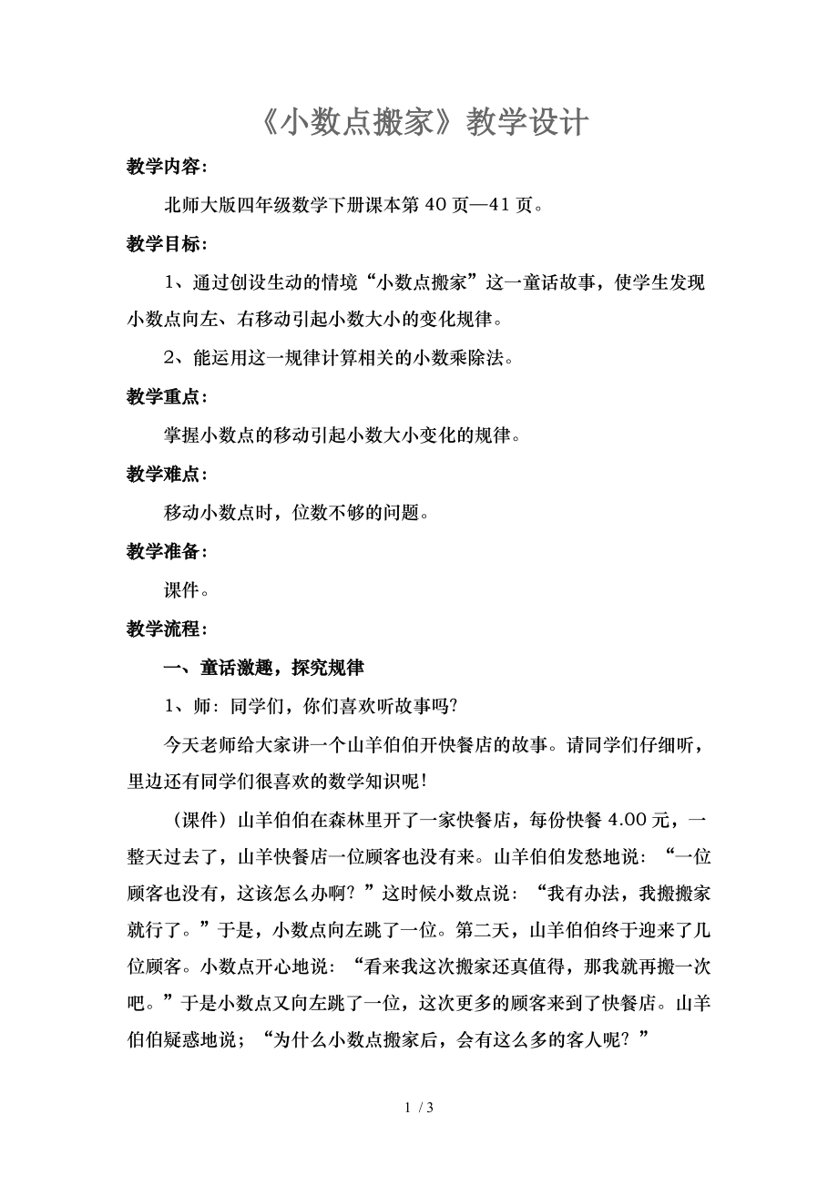 北师大版小学四年级下册小数点搬家教学设计.doc_第1页