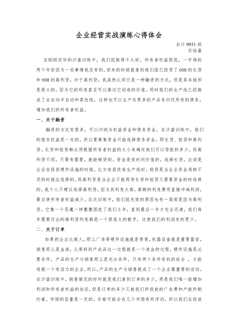 企业经营实战演练心得体会.docx_第1页