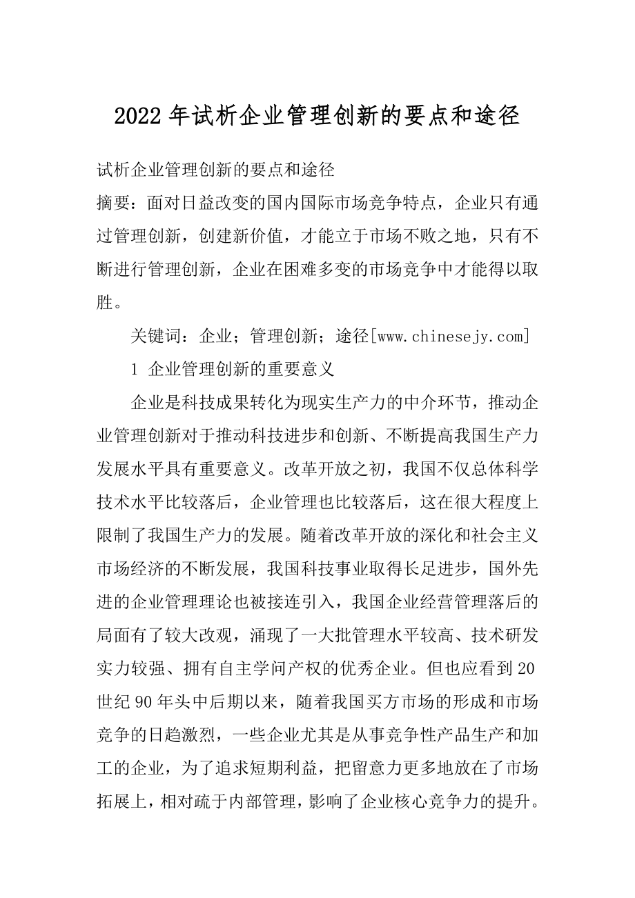 2022年试析企业管理创新的要点和途径.docx_第1页