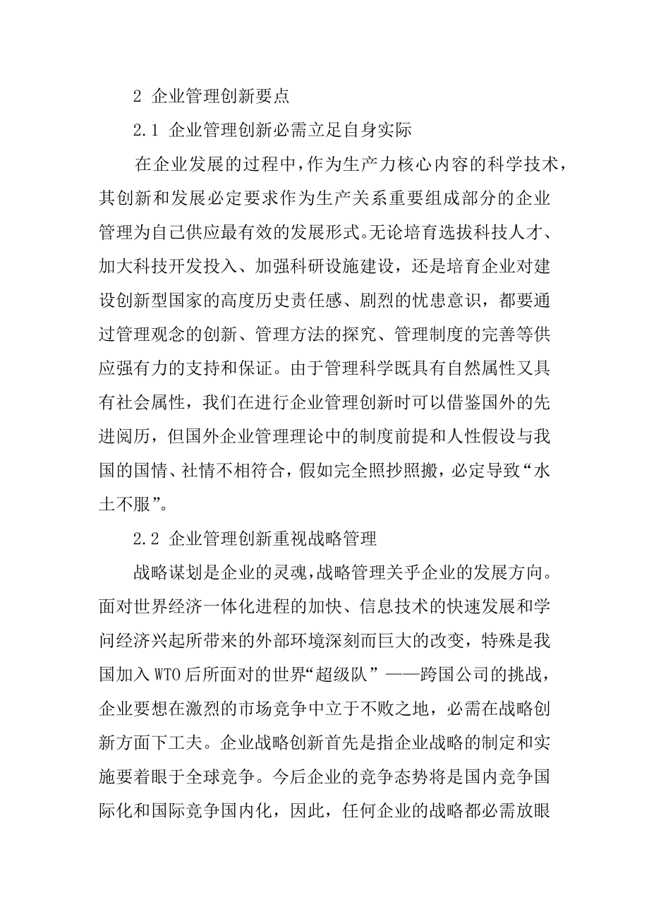 2022年试析企业管理创新的要点和途径.docx_第2页