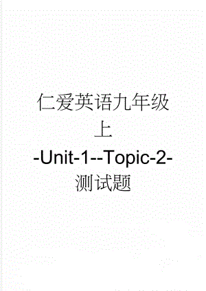 仁爱英语九年级上-Unit-1--Topic-2-测试题(15页).doc