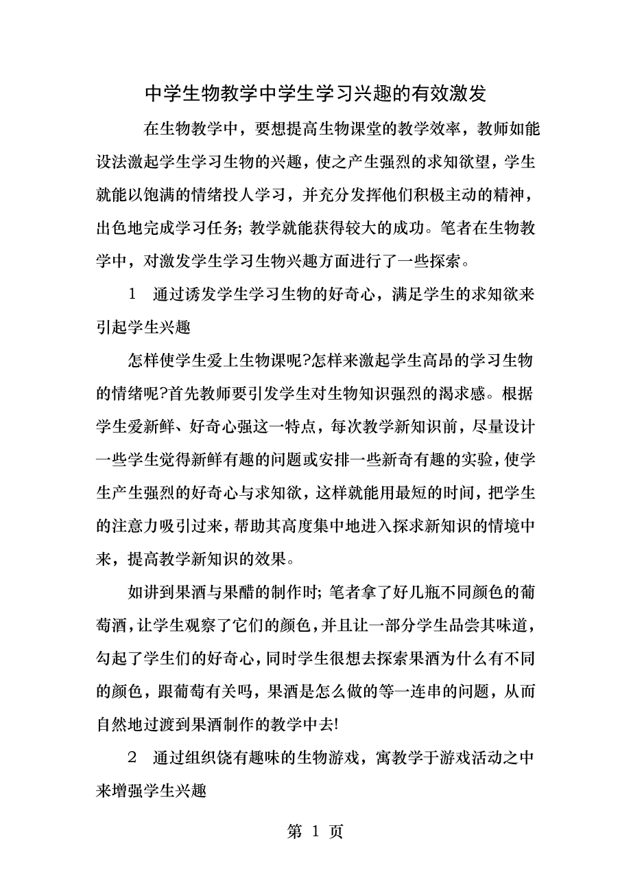 中学生物教学中学生学习兴趣的有效激发.docx_第1页