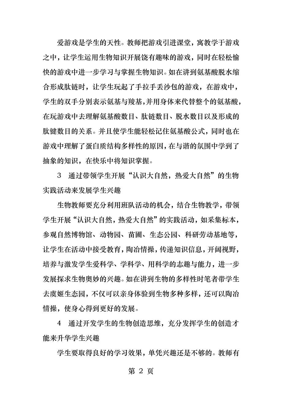 中学生物教学中学生学习兴趣的有效激发.docx_第2页