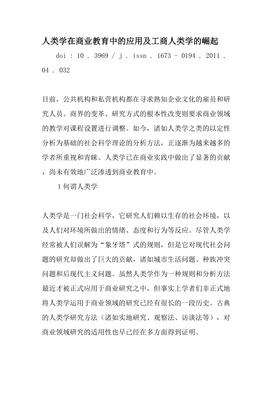 人类学在商业教育中的应用及工商人类学的崛起2019年精选文档.docx_第1页