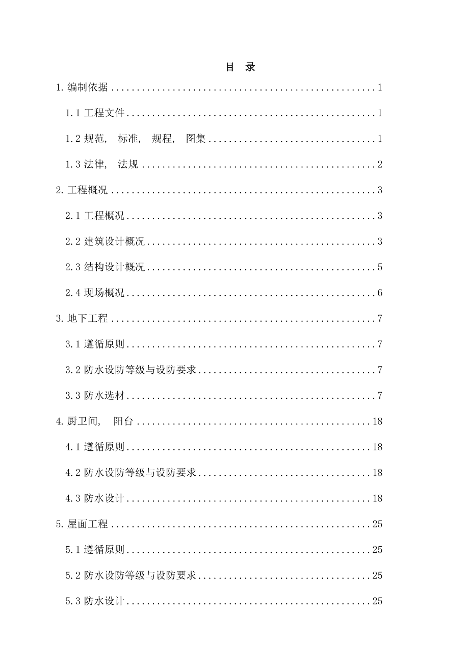 防渗漏作业专项施工方案.docx_第2页