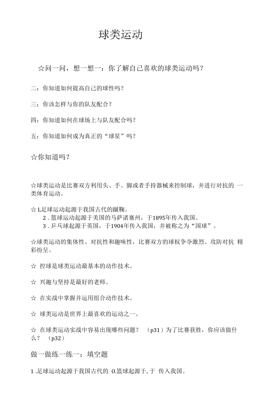 【高中体育】球类运动--学案.docx_第1页