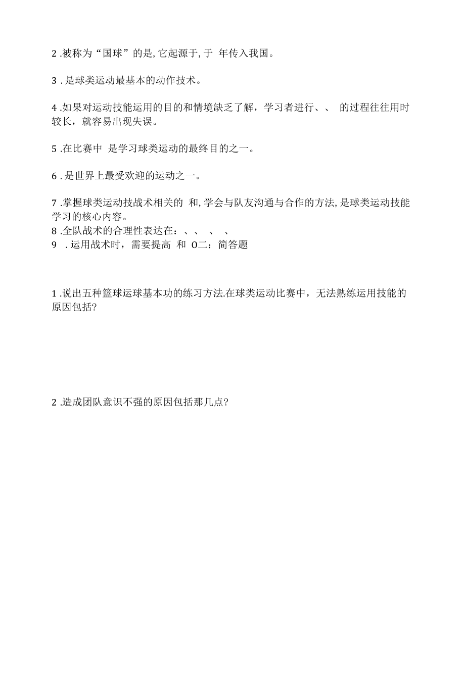 【高中体育】球类运动--学案.docx_第2页