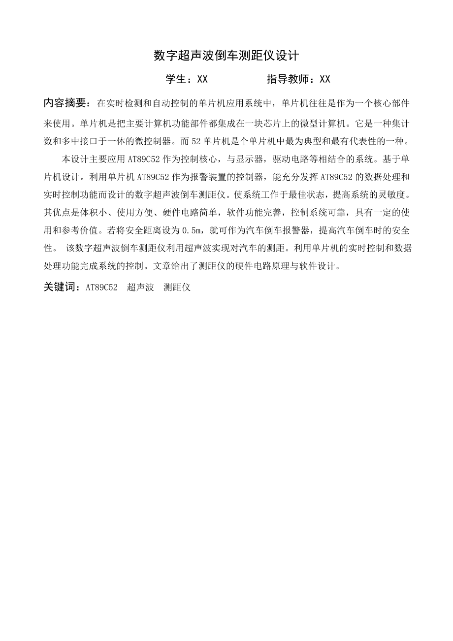 数字超声波倒车测距仪设计毕业设计.docx_第1页