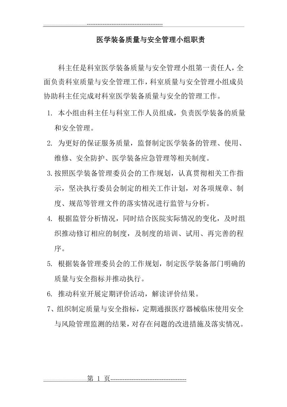 医学装备质量与安全管理小组职责(1页).doc_第1页