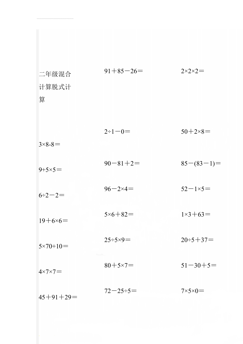 二年级混合计算脱式计算(28页).doc_第1页