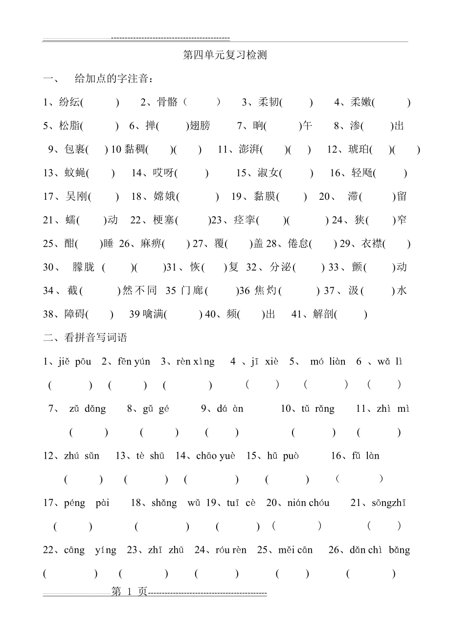 北师大版六年级下册语文第四单元归类与检测(4页).doc_第1页