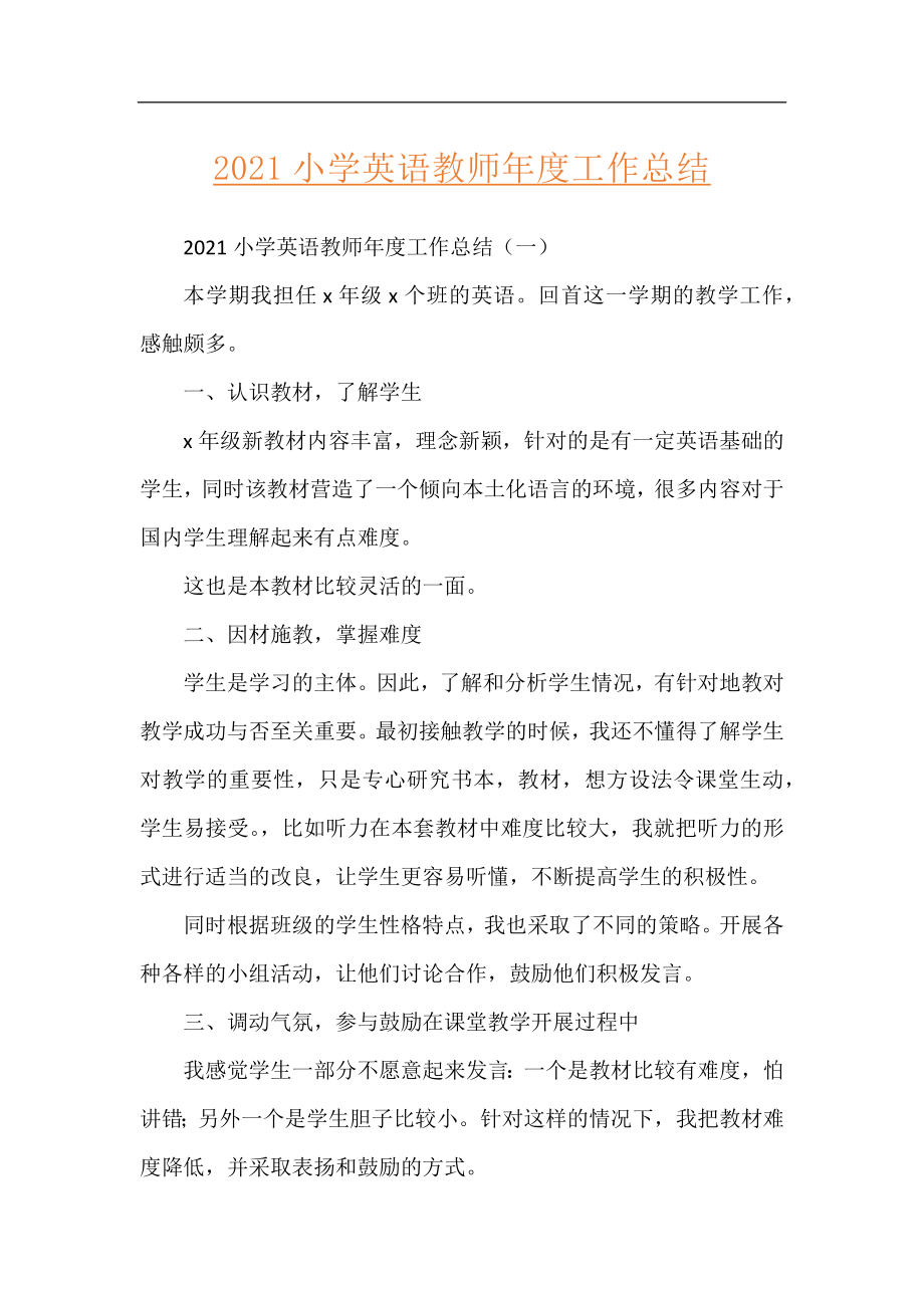 2021小学英语教师年度工作总结.docx_第1页