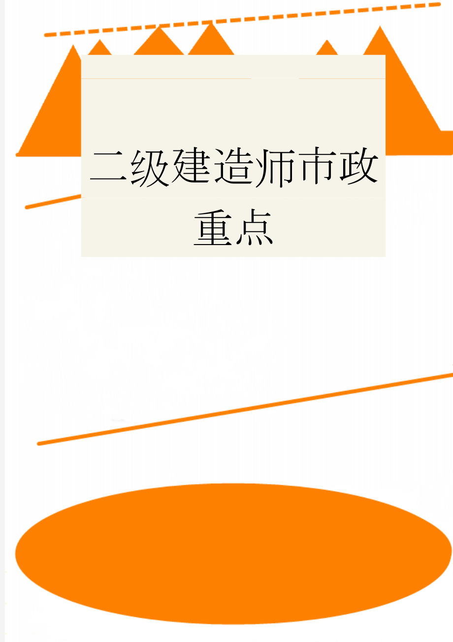 二级建造师市政重点(32页).doc_第1页