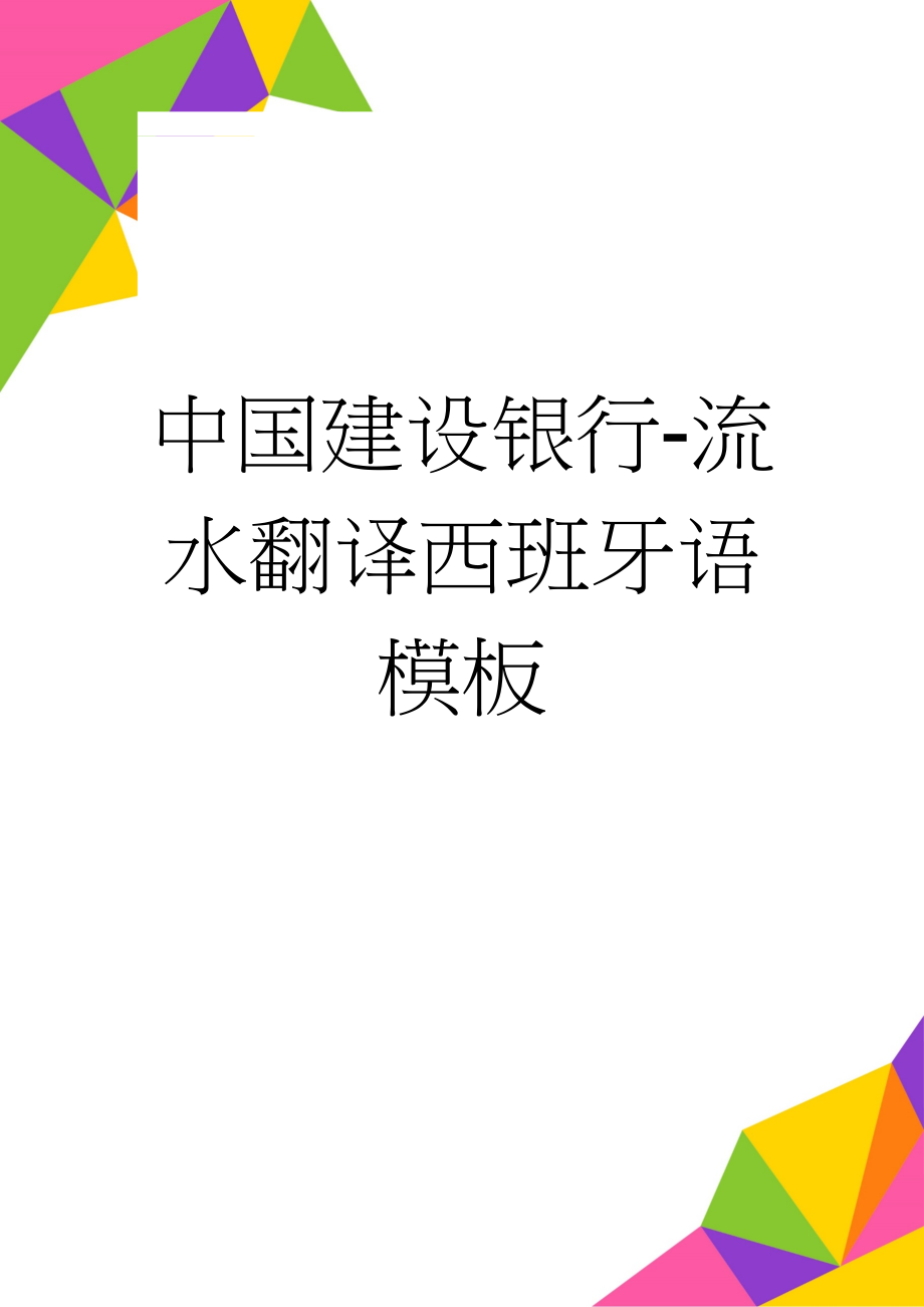 中国建设银行-流水翻译西班牙语模板(3页).doc_第1页