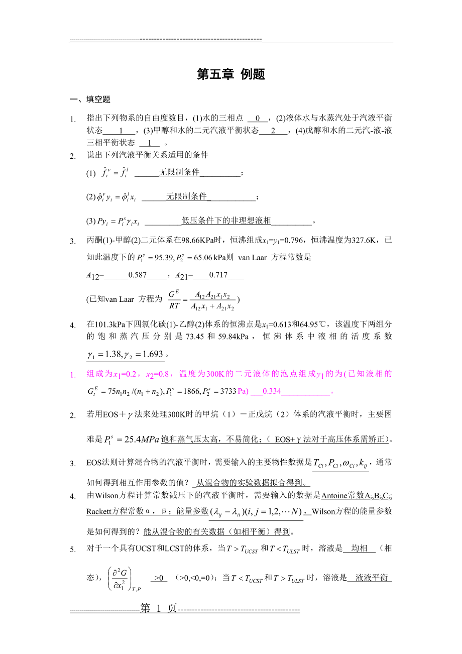 化工热力学第五章作业讲解(9页).doc_第1页