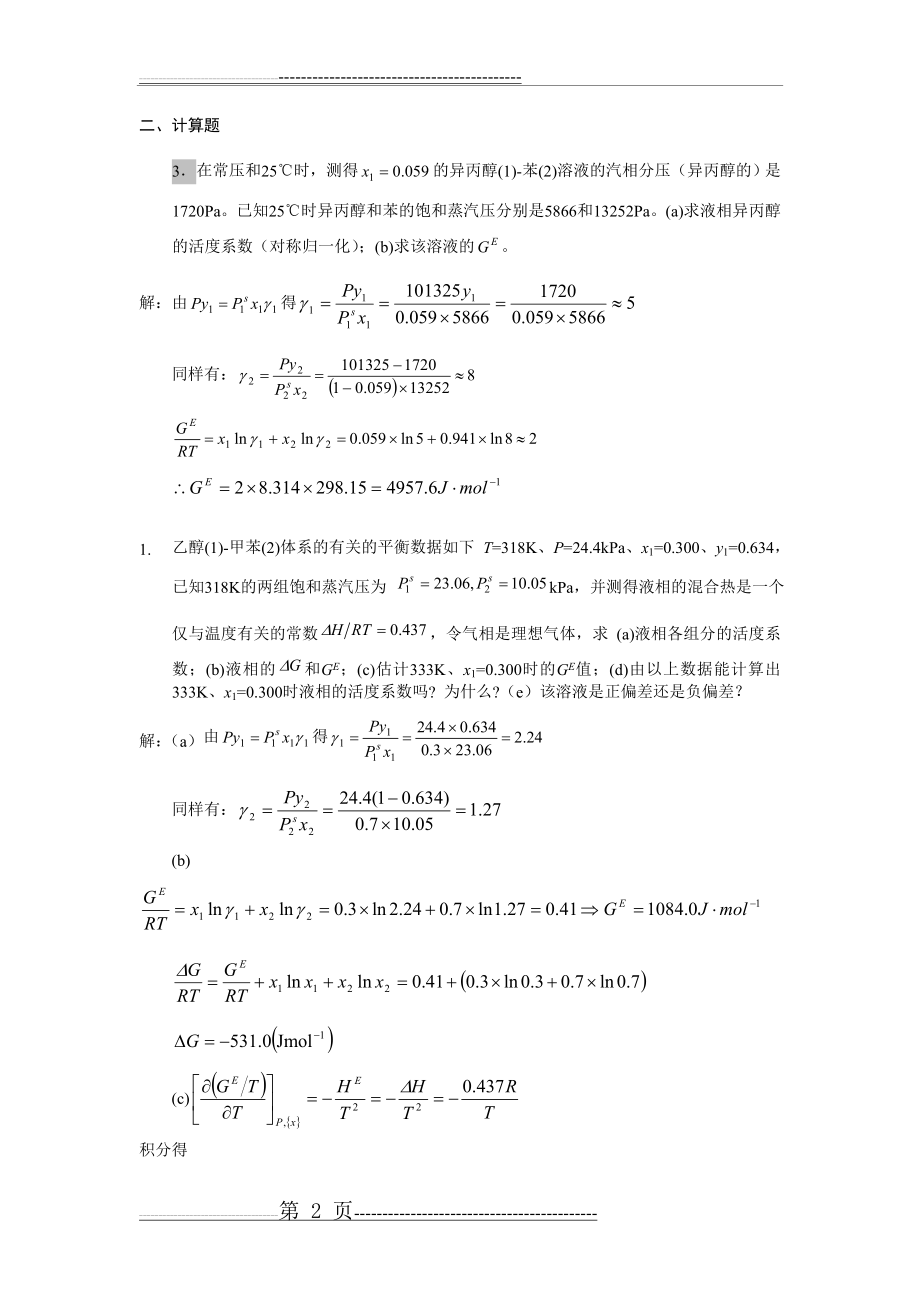 化工热力学第五章作业讲解(9页).doc_第2页