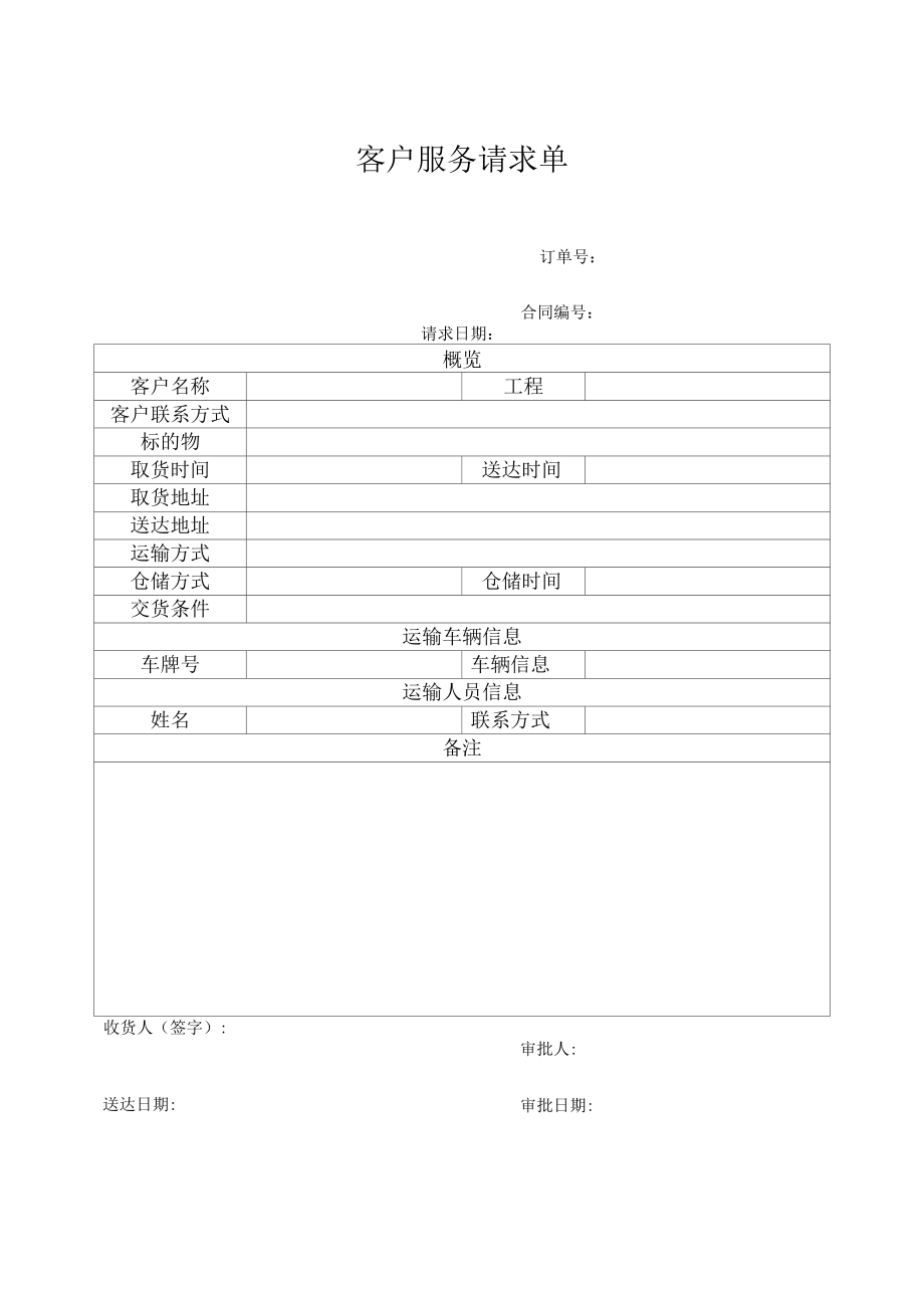 客户服务请求单.docx_第1页