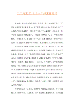 工厂员工2019个人年终工作总结.docx