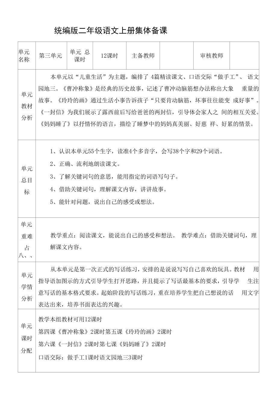 统编版二年级语文上册集体备课第三单元单元分析.docx_第1页