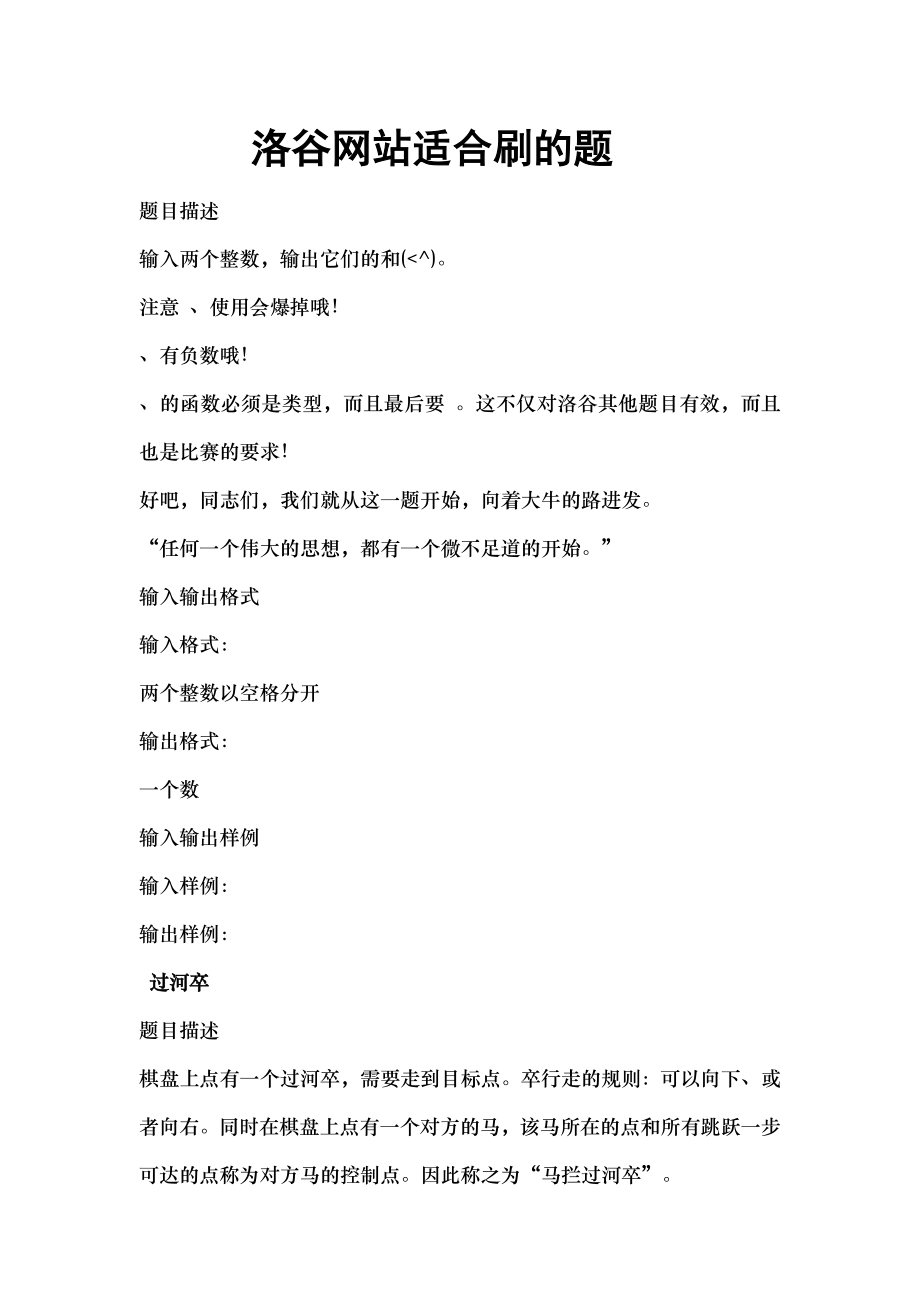 信息学奥赛普及组洛谷适合刷的题.docx_第1页