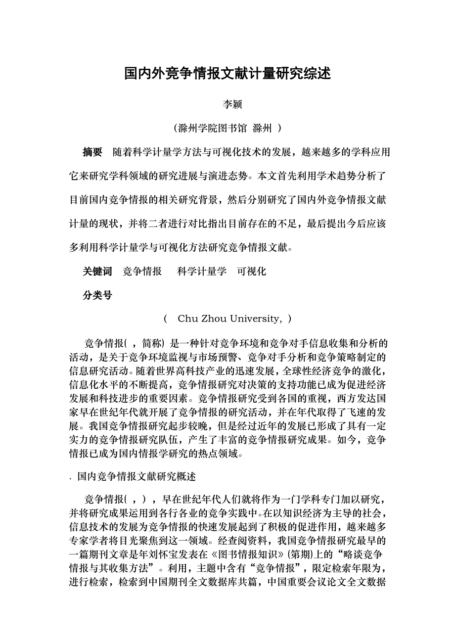 国内外竞争情报文献计量研究综述.docx_第1页