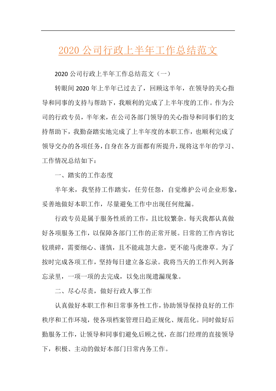 2020公司行政上半年工作总结范文.docx_第1页