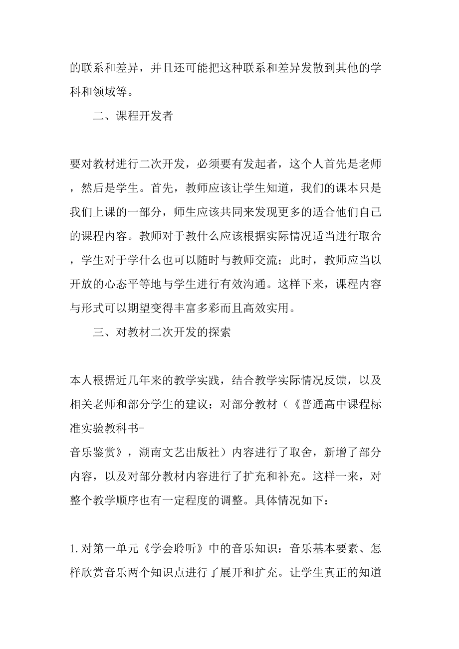 中外合作办学情景下对普通高中音乐教材的二次开发文档资料.doc_第2页