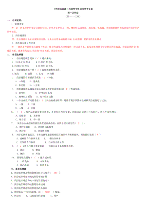 电大供应链管理形成性考核册及参考答案.docx