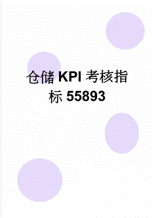 仓储KPI考核指标55893(7页).doc