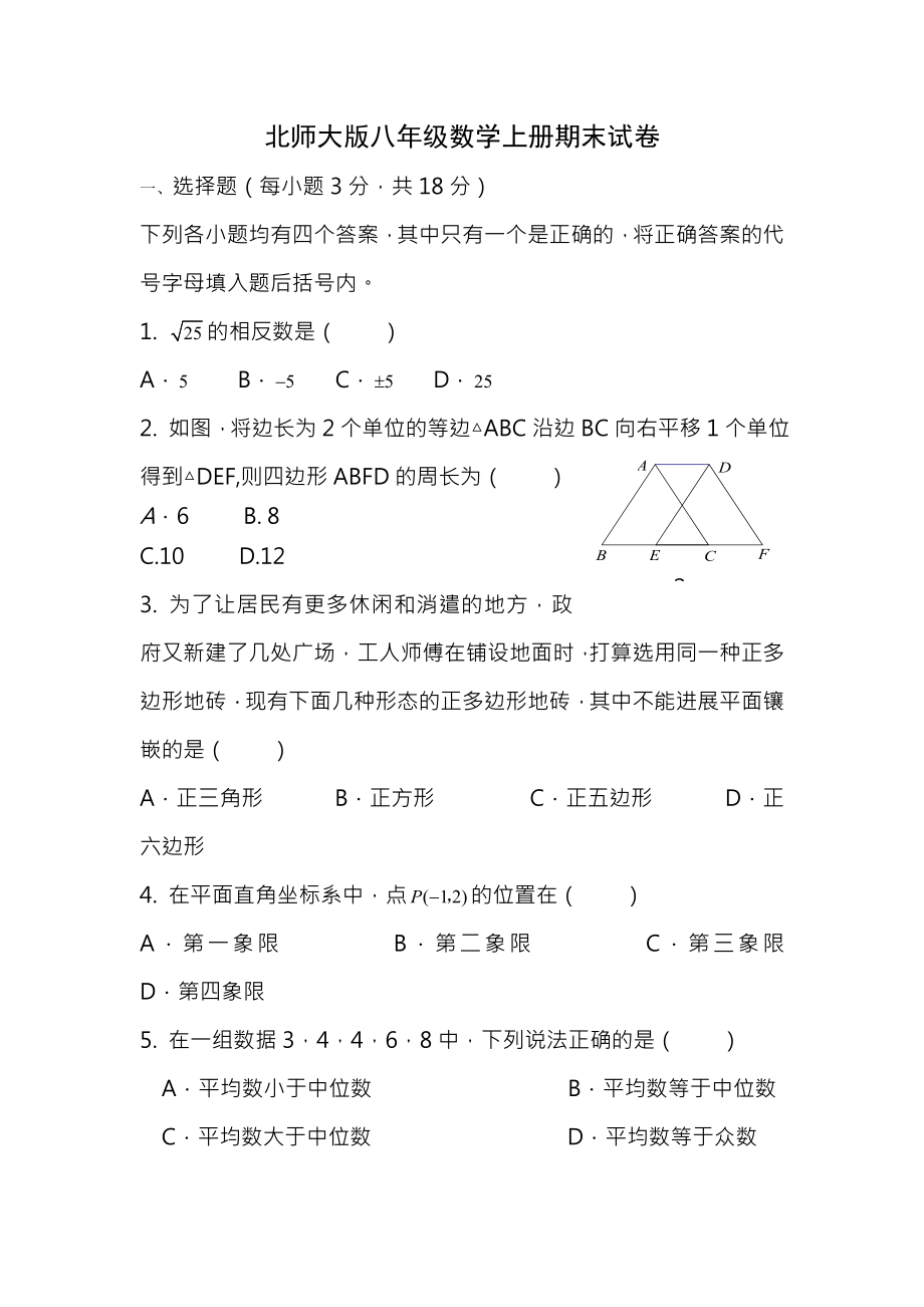 北师大版八年级数学上册期末试卷及参考答案.docx_第1页