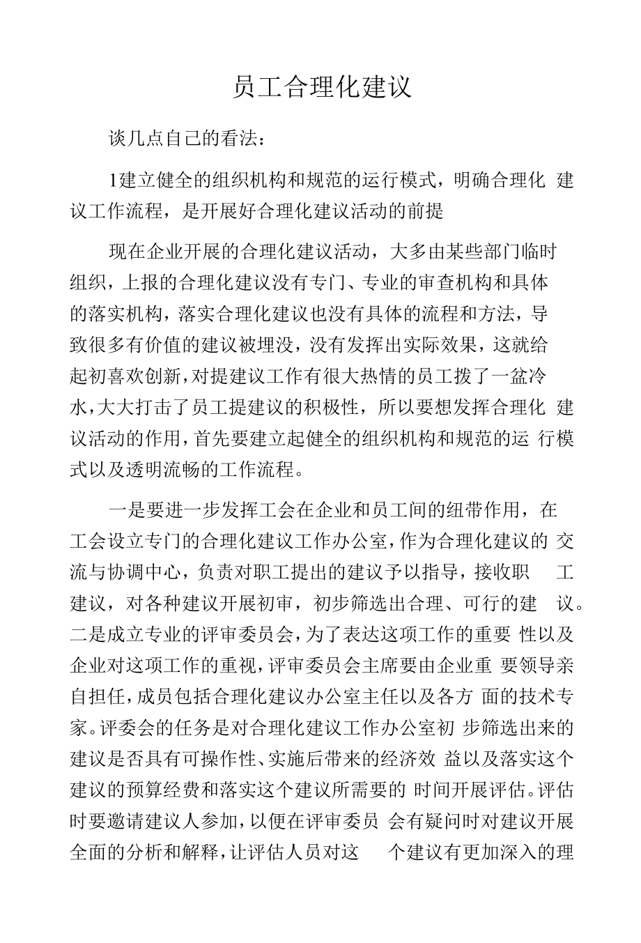 员工合理化建议.docx_第1页