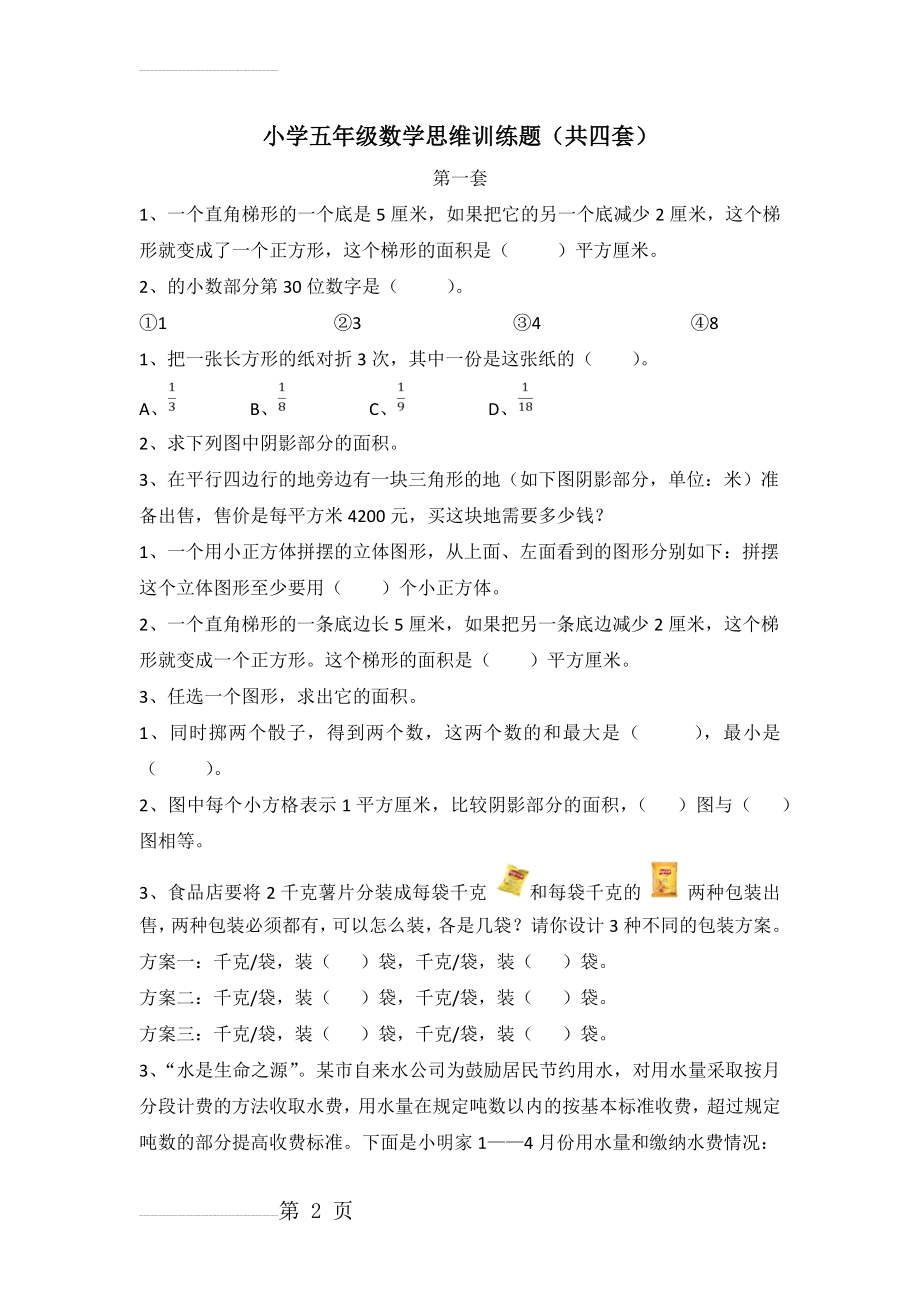 五年级数学思维训练题(6页).doc_第2页