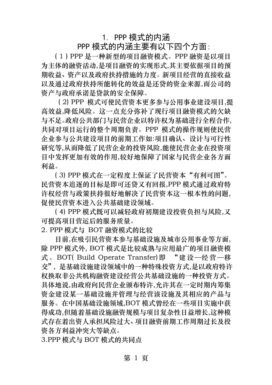 PPP模式与BOT模式比较.docx_第1页